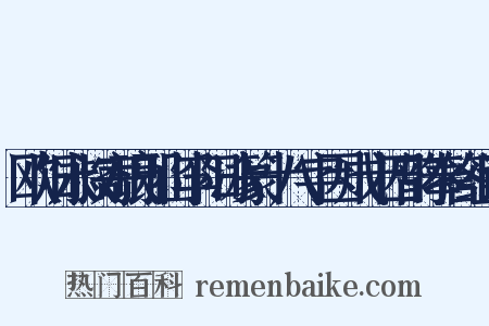 欧阳永叔寄琅邪山李阳冰篆十八字因成十四韵奉答组词是什么意思的图片